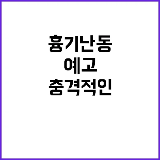 “흉기 난동”이 밝…