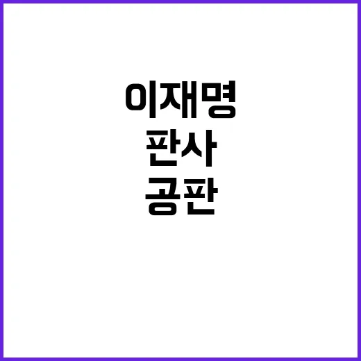 이재명 공판 판사의 시선이 전부다!