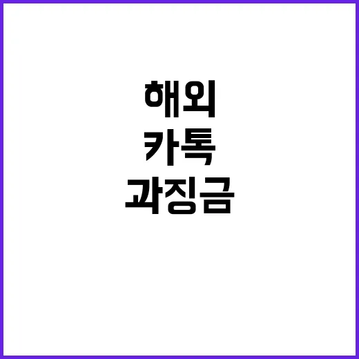 ‘카톡’ 과징금 해…