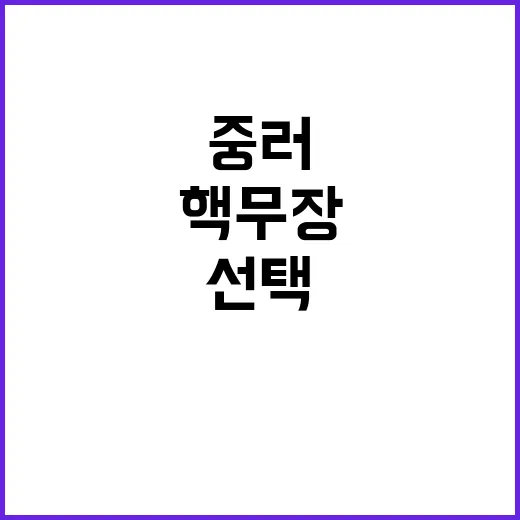 핵무장 중러의 이익과 한국의 선택!