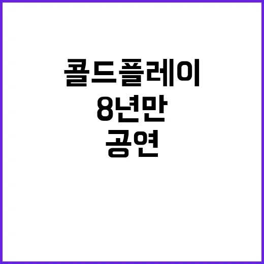 콜드플레이 8년 만…