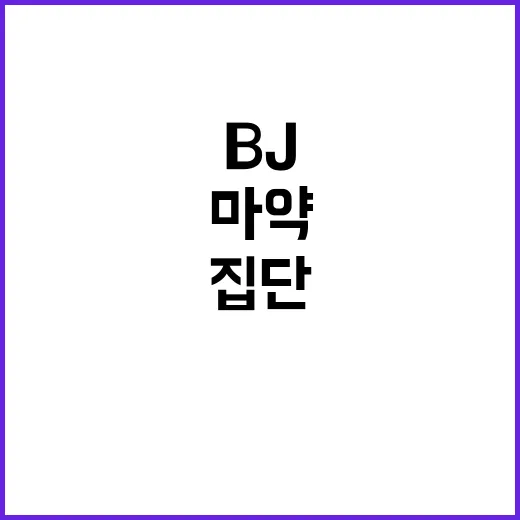 ‘집단 마약 의혹’ 충격 인기 BJ의 반전 이야기!