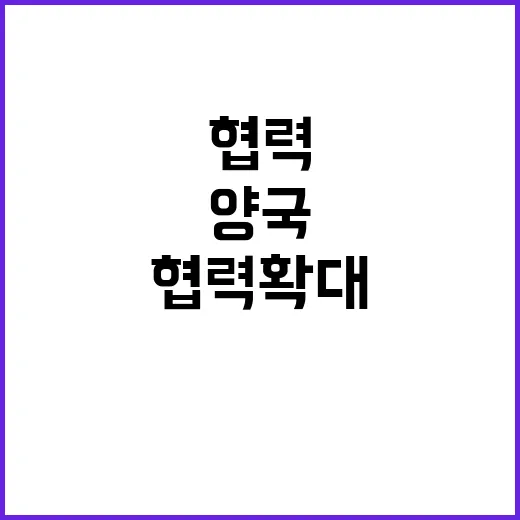 양국 협력 확대 동…