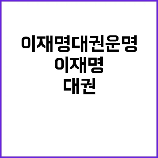 이재명 대권 운명 …