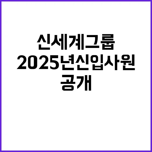 신세계그룹 2025년 신입사원 모집 소식 공개!