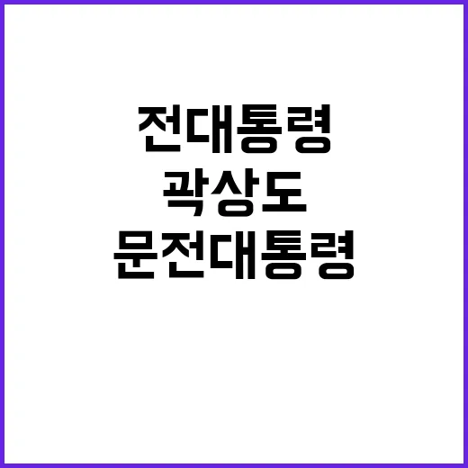 곽상도 문 전 대통…