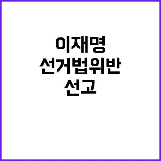 선거법 위반 이재명 2년 구형 선고 임박!