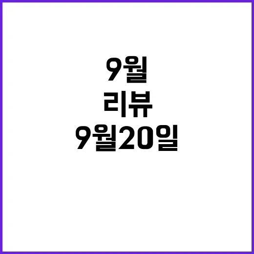 뉴스리뷰 9월 20일의 중요한 사건들 공개!