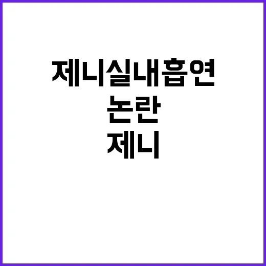 제니 실내흡연 문화적 논란에 대한 솔직한 의견