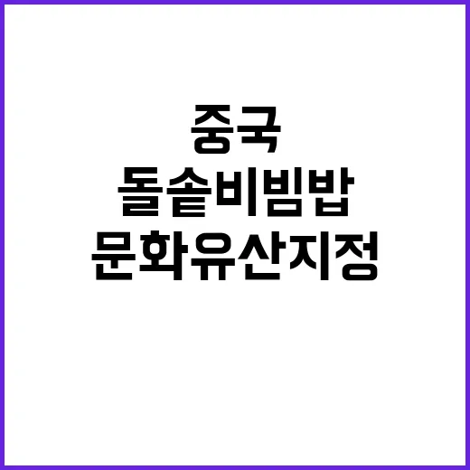 돌솥비빔밥 중국의 …