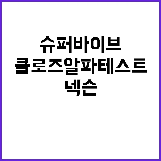 신작 게임 슈퍼바이브…넥슨 클로즈 알파 테스트 시작!