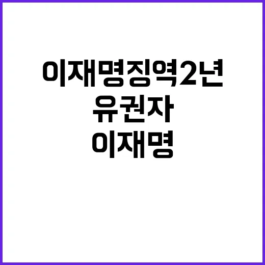 이재명 징역 2년 유권자 반응은?