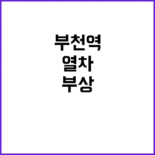 부천역 열차 사고 20대 부상 원인은?