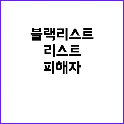 블랙리스트 피해자 …