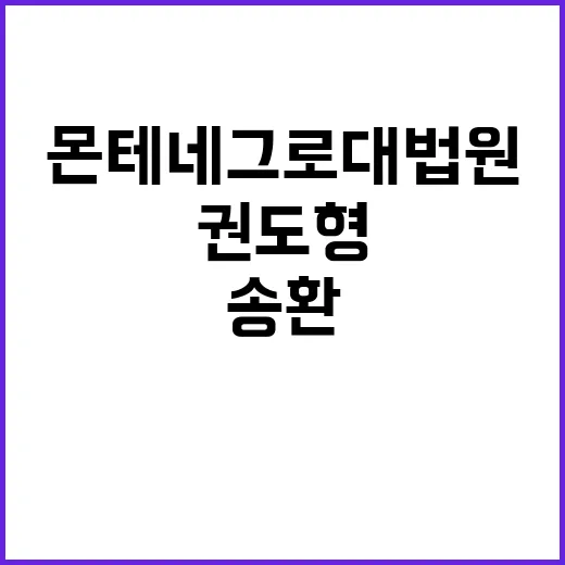 권도형 송환 몬테네…