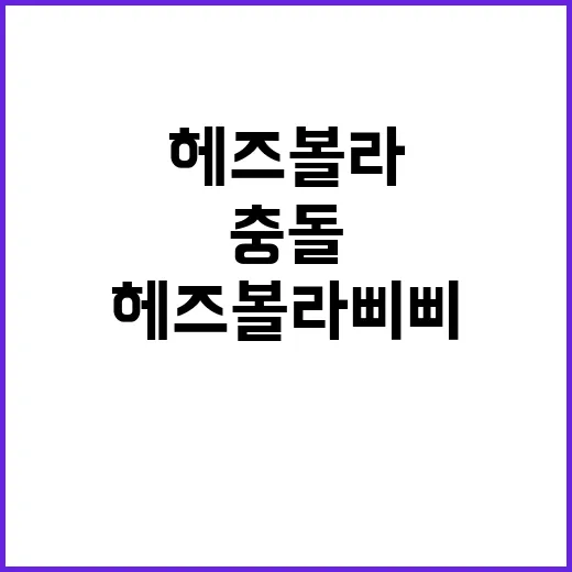 헤즈볼라 삐삐와 안…