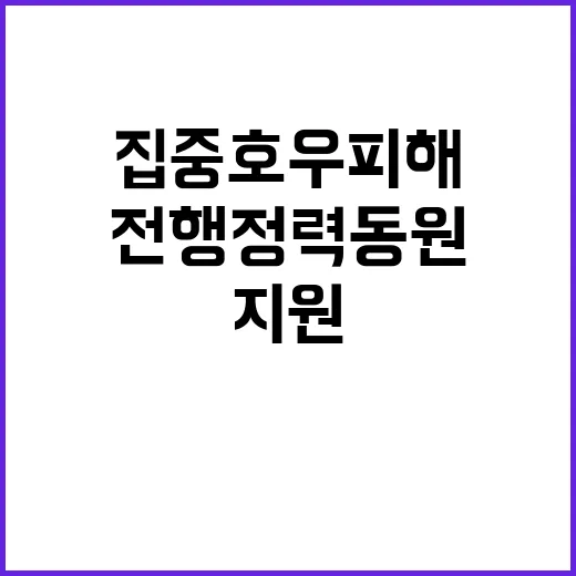 집중호우 피해 전 행정력 동원한 지원 계획!