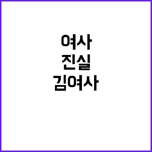 김 여사 어디에 숨…