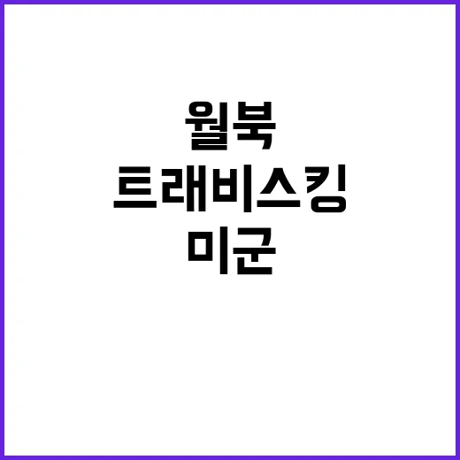 자유의 몸 트래비스…