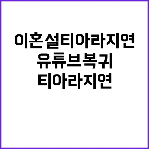 이혼설 티아라 지연 유튜브 복귀로 화제!