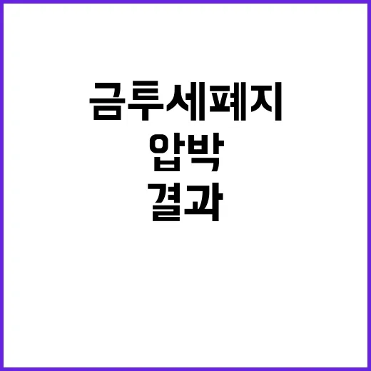 금투세 폐지 여당의…