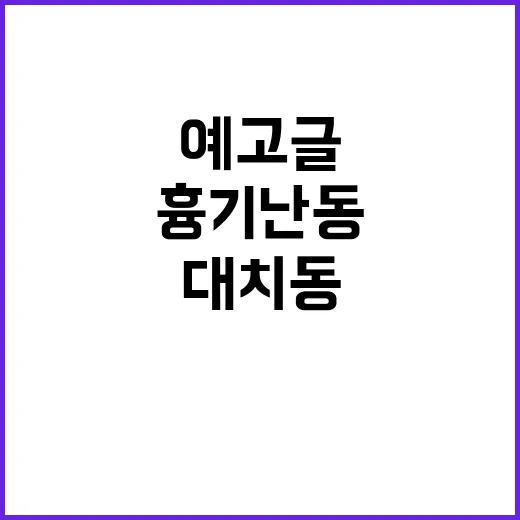 흉기 난동 다시 발…