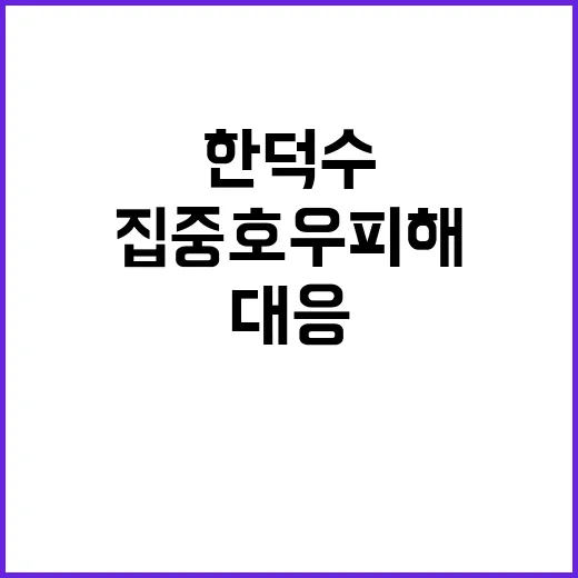 집중호우 피해 한덕…