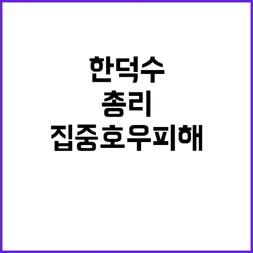 집중호우 피해 한덕…