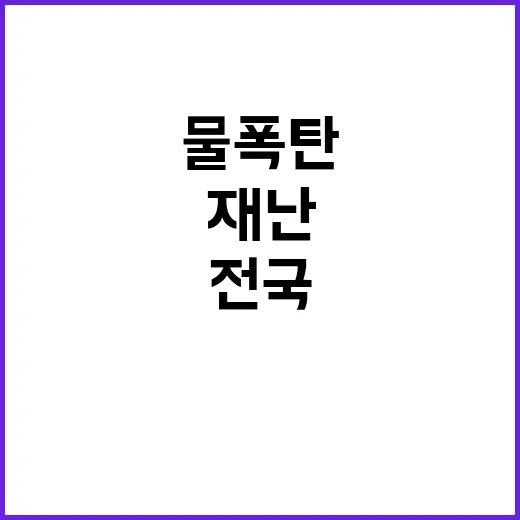 물폭탄 전국 정전과 산사태로 재난 상황 발생!