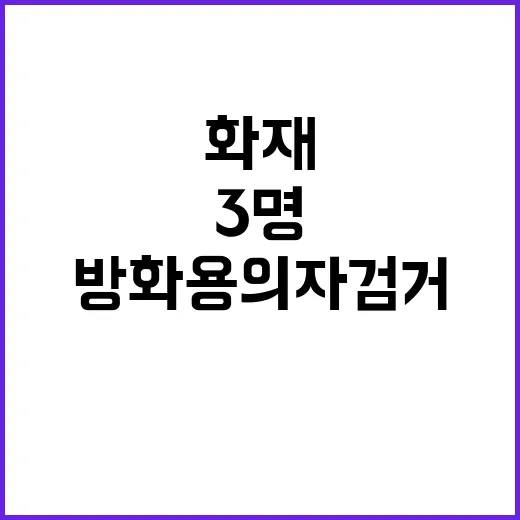 화재 사망자 3명 …