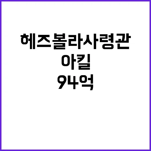 94억 포상…헤즈볼…