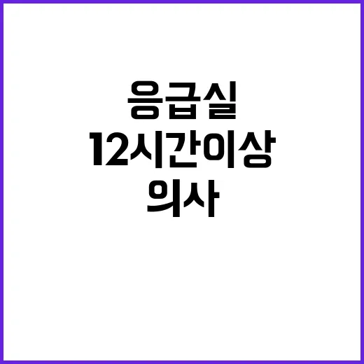 응급실 의사 12시간 이상 근무 실태 폭로!