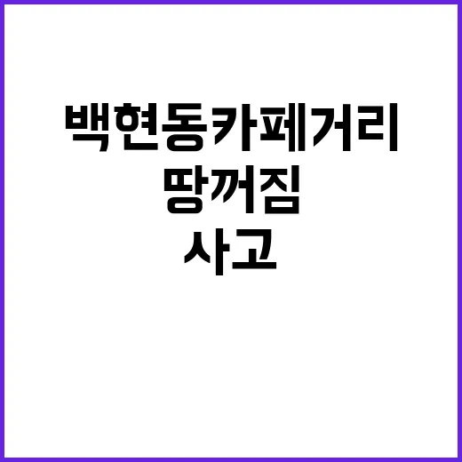 땅꺼짐 성남 백현동 카페거리에서 발생한 사고!