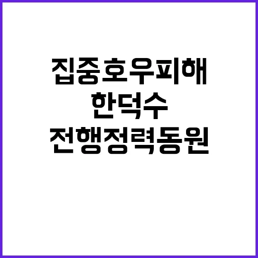 집중호우 피해 한덕…