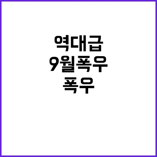 역대급 9월 폭우 …