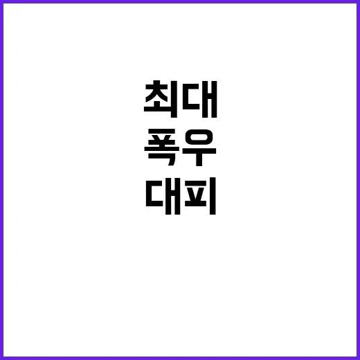 폭우 900명 대피 남해안 최대 150㎜ 예보!