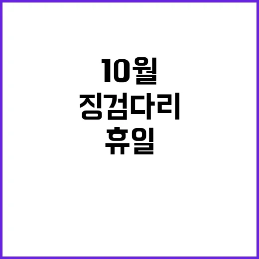 10월 핫한 여행지 징검다리 휴일의 비밀 공개!