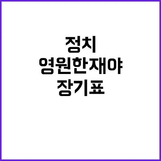 영원한 재야 장기표 팬덤정치 우려의 목소리!