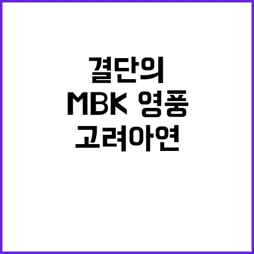 결단의 날 MBK·…