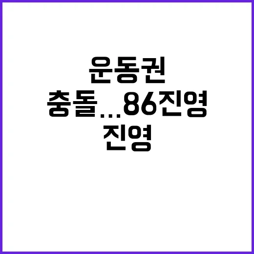 운동권 스타 충돌… 86진영 분화 시작됐나?