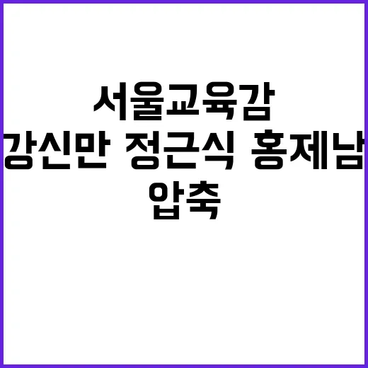 서울교육감 강신만·정근식·홍제남 후보 압축!