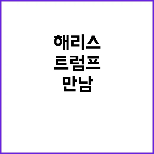 정상들 해리스·트럼프 만남 기회 놓치지 마라!