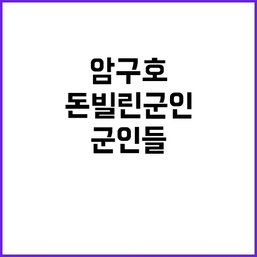 암구호로 돈 빌린 …