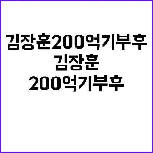 김장훈 200억 기부 후 또 선행 해명!