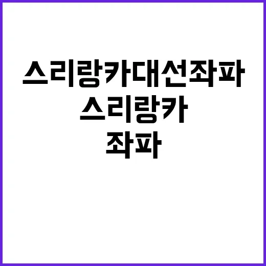 스리랑카 대선 좌파…