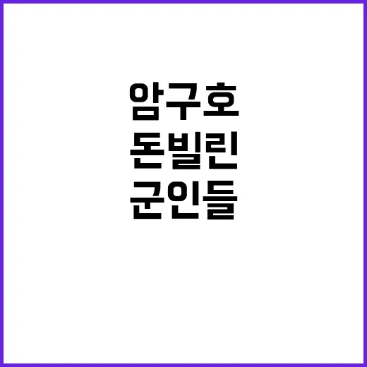 암구호 군인들 돈 …