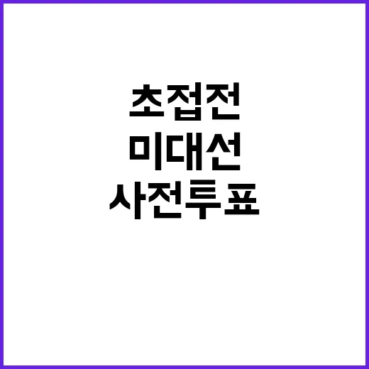 미 대선 ’초접전‘…