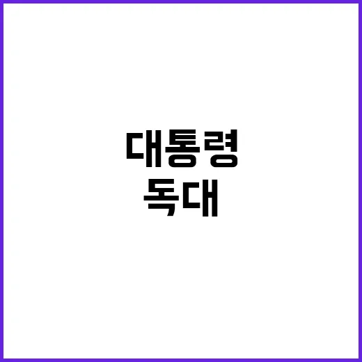 한동훈 尹 대통령과의 독대한 만찬 요청 소식!