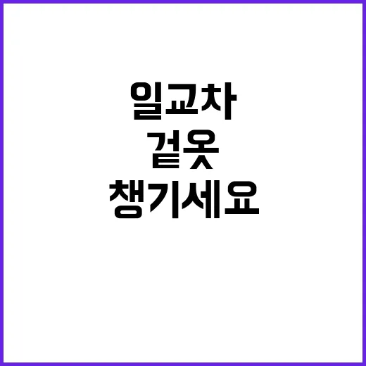 일교차 15도! 겉…