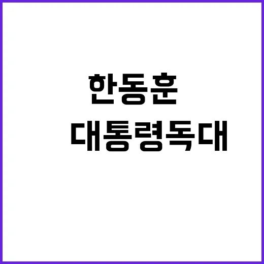 한동훈 尹 대통령 독대 요청에 숨겨진 진실 공개!